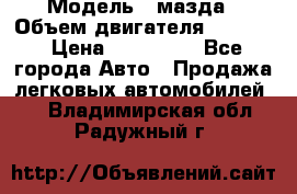  › Модель ­ мазда › Объем двигателя ­ 1 300 › Цена ­ 145 000 - Все города Авто » Продажа легковых автомобилей   . Владимирская обл.,Радужный г.